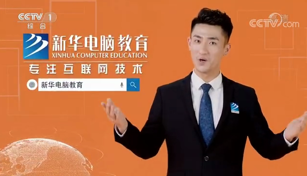 CCTV-1推薦品牌—新華電腦教育！匠心實(shí)力筑造品牌教育！