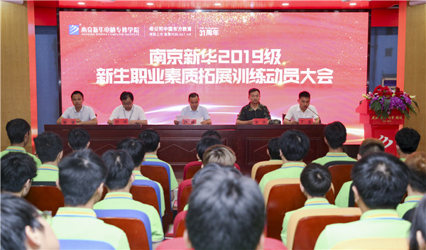 南京新華2019級新生職業(yè)素質拓展訓練動員大會圓滿結束！