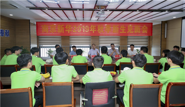 最美不過(guò)初相見(jiàn)！——南京新華2019年秋季新生見(jiàn)面會(huì)