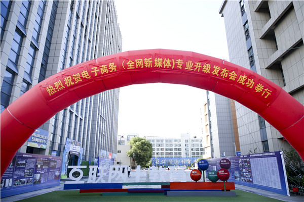 熱烈祝賀電子商務（全網(wǎng)新媒體)專業(yè)升級發(fā)布會暨新華淘寶大學青橙計劃啟動儀式圓滿落幕！