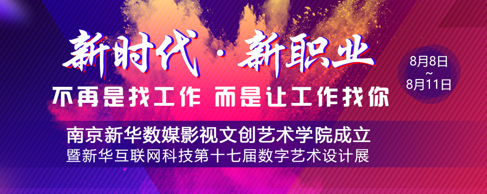 數(shù)媒影視文創(chuàng)藝術學院成立儀式即將啟動，先帶你認識學院的四大專業(yè)