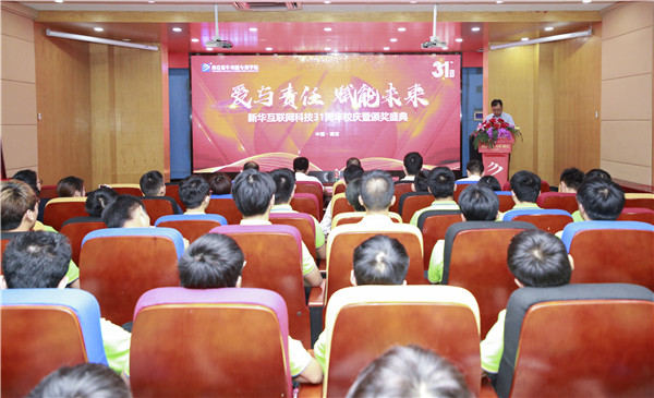 熱烈祝賀“愛(ài)與責(zé)任，賦能未來(lái)”新華互聯(lián)網(wǎng)科技31周年校慶暨頒獎(jiǎng)盛典圓滿(mǎn)落幕！