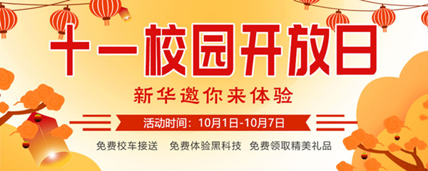 十一校園開(kāi)放日，新華邀你來(lái)體驗(yàn)