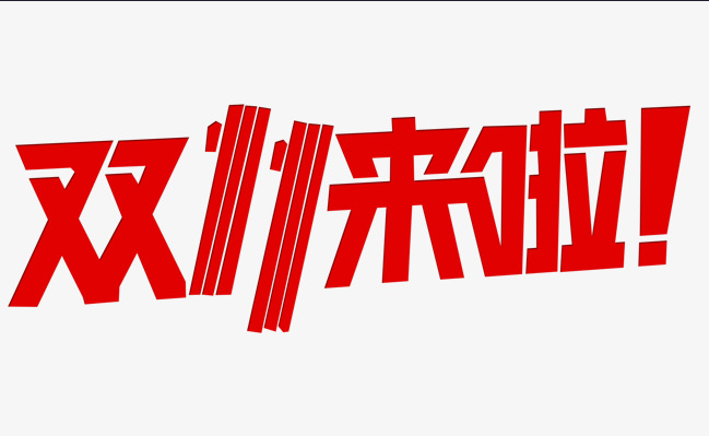 這個(gè)雙十一，別人都在花錢，我?guī)湍愦驽X！