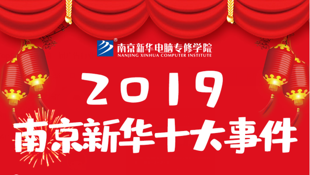 南京新華2019年度十大事件盤點(diǎn)：不忘初心，砥礪前行