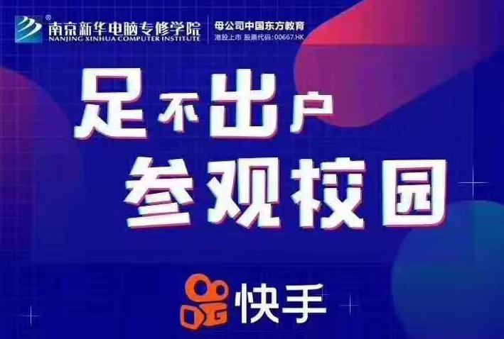 停課不停學(xué)，南京新華邀你足不出戶在線一對(duì)一參觀校園