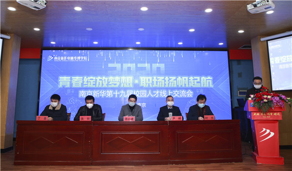 圓夢職場丨南京新華第十九屆校園人才線上交流會隆重舉行！