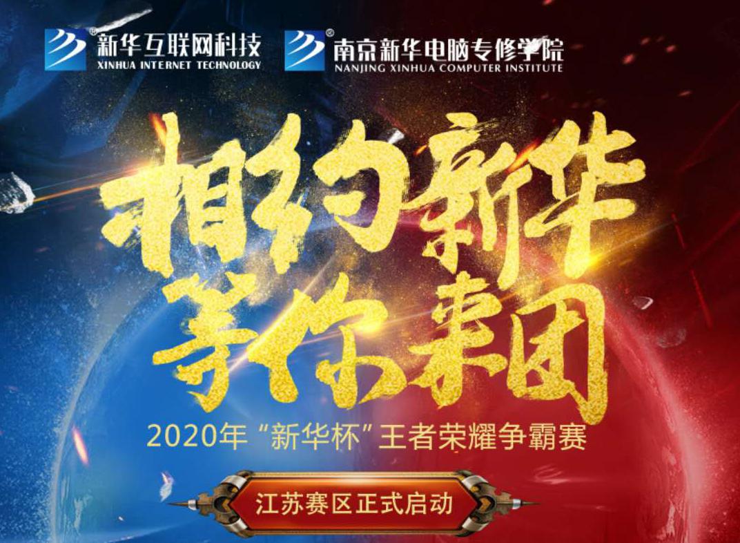 相約新華·等你來團丨2020“新華杯”王者榮耀爭霸賽正式開賽！
