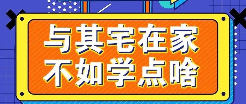 放假不放松，停課不停學，運動戰(zhàn)“疫”，南新在行動！