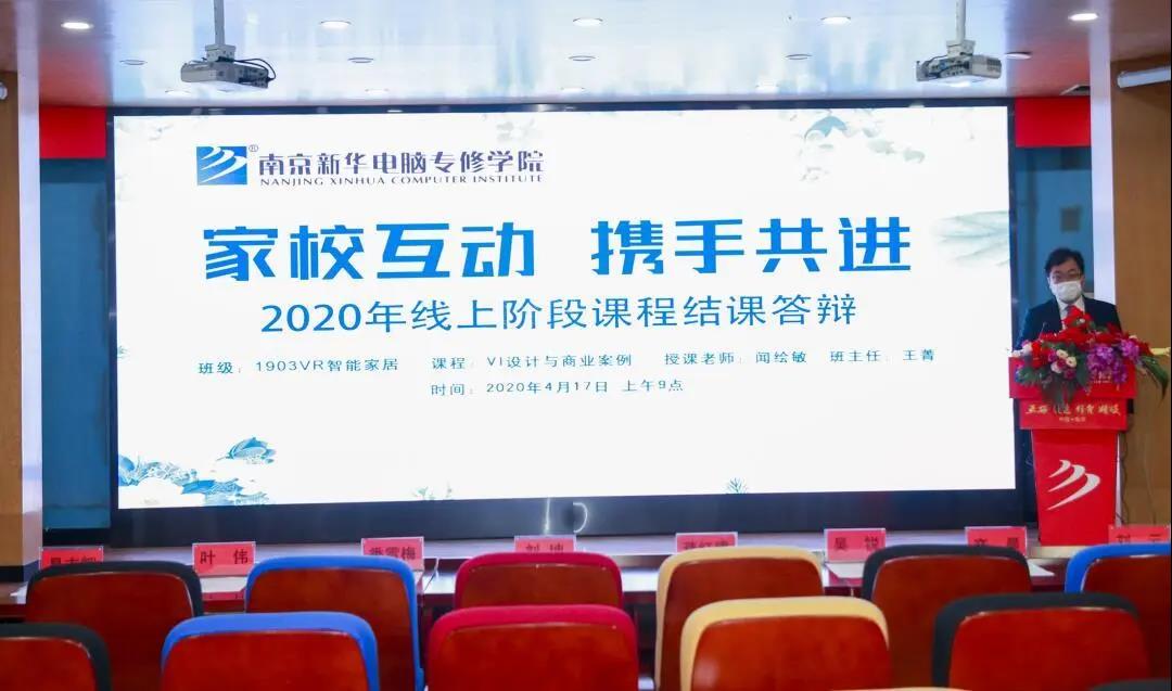 家校互動，攜手共進丨停課不停學(xué)，南京新華階段課程“云”答辯來了！