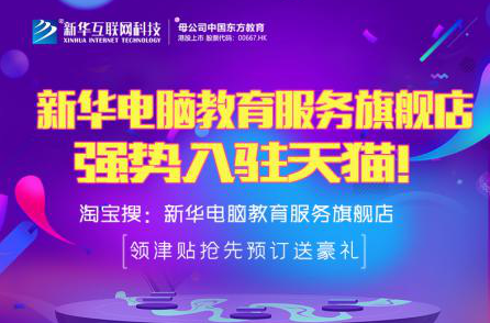 勁爆！新華電腦教育服務(wù)旗艦店正式入駐天貓，課程1折秒殺！