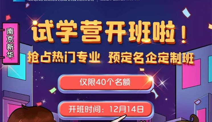 南京新華：試學(xué)營(yíng)開(kāi)班啦！一周試學(xué)助你榮耀起航！