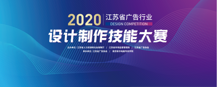 2020年江蘇省廣告行業(yè)設(shè)計(jì)制作技能大賽在南京新華隆重舉行！