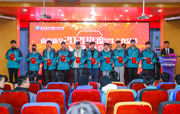 不忘初心，砥礪前行—南京新華2020年度學(xué)生工作總結(jié)暨表彰大會(huì)圓滿落幕！
