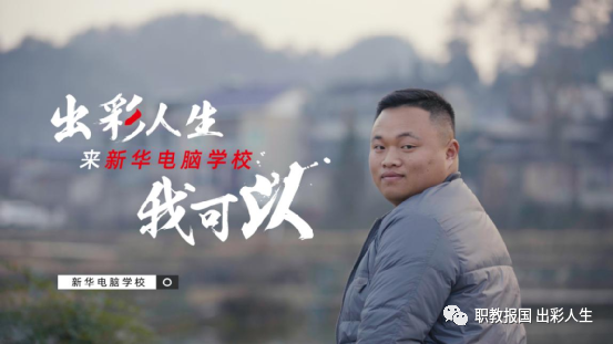 “新華電腦學(xué)校就像一座橋，把我和家鄉(xiāng)連接在一起！”
