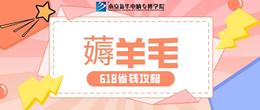 南京新華618購(gòu)課節(jié)，多重好禮等你來！