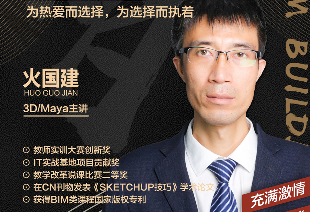 火國建老師：為熱愛而選擇，為選擇而執(zhí)著