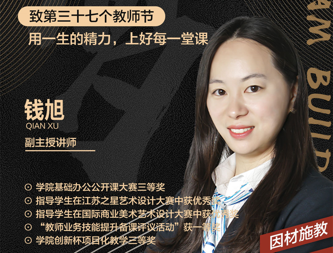 錢旭老師：用一生的精力，上好每一堂課