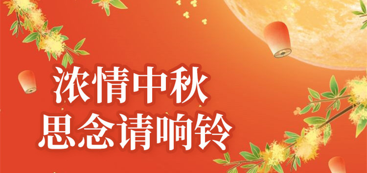 南京新華中秋節(jié)特別策劃|思念的話，請響鈴！