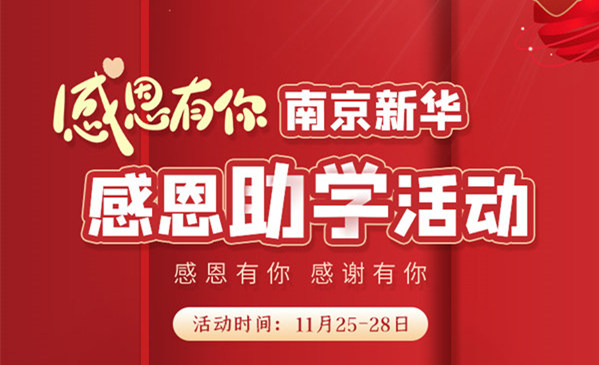 感恩有你，南京新華幸運來襲