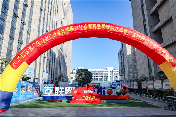 2021年江蘇省廣告行業(yè)廣告設計師職業(yè)技能競賽暨第四屆江蘇省廣告行業(yè)設計制作技能大賽在南京新華隆重舉行！