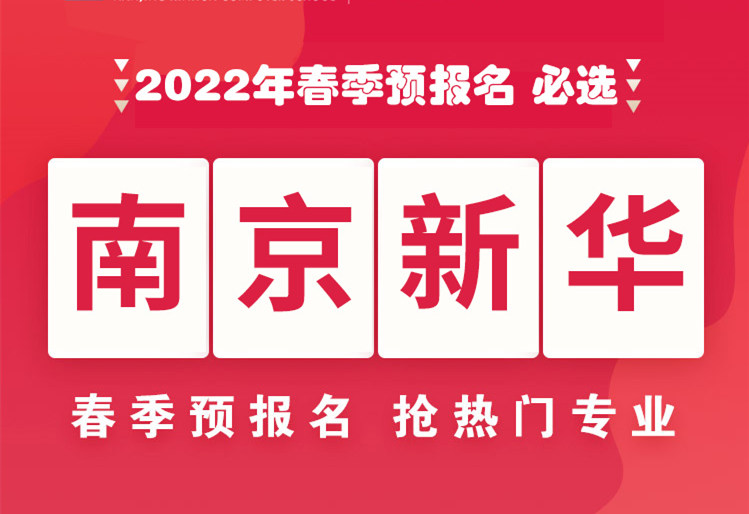 南京新華，2022年春季預(yù)報(bào)名來了！