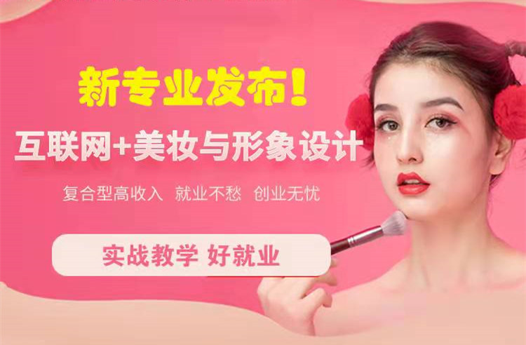 官宣！南京新華“互聯(lián)網(wǎng)＋美妝與形象設(shè)計(jì)”新專業(yè)發(fā)布啦！