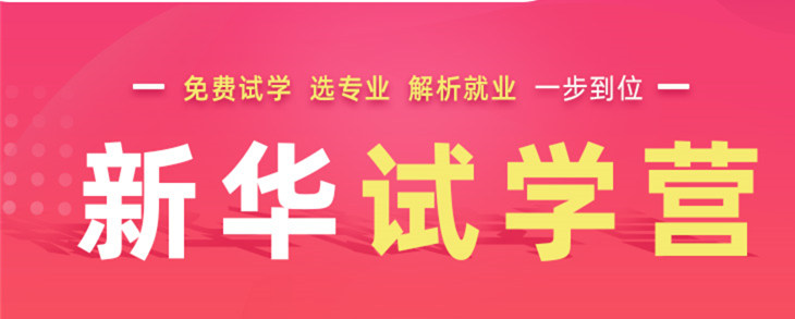 開心集結(jié)中——南京新華試學(xué)營開營倒計(jì)時(shí)5天！