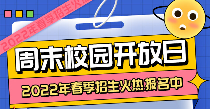 南京新華周末校園開放日，你準(zhǔn)備好了嗎?