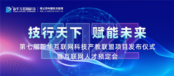 2022新華互聯(lián)網(wǎng)科技第七屆產(chǎn)教聯(lián)盟人才預(yù)定會(huì)即將拉開帷幕！