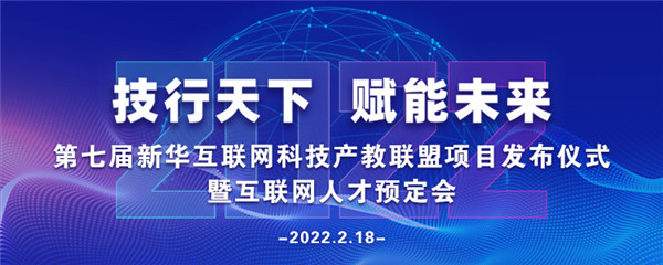 2022年第七屆產(chǎn)教聯(lián)盟互聯(lián)網(wǎng)人才預(yù)訂會(huì)暨2022年ACAA全國數(shù)字藝術(shù)設(shè)計(jì)挑戰(zhàn)賽盛大啟幕！