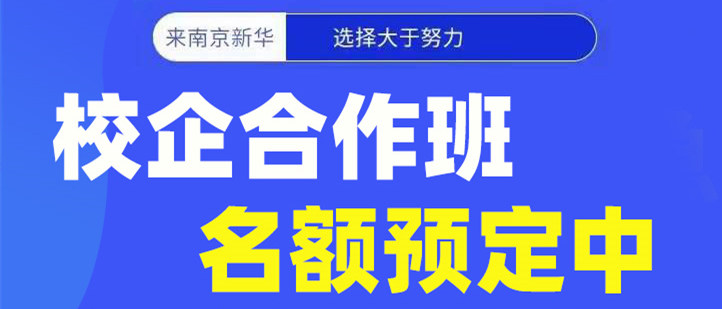 南京新華電腦專修學(xué)院校企合作班開班啦！