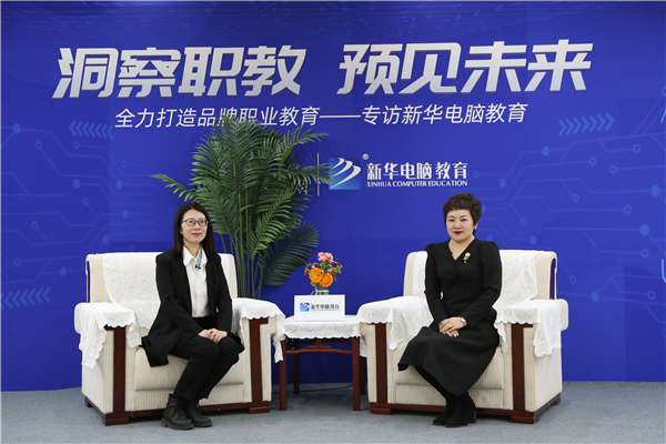 職教大品牌新華電腦教育“洞察職教，預(yù)見未來”
