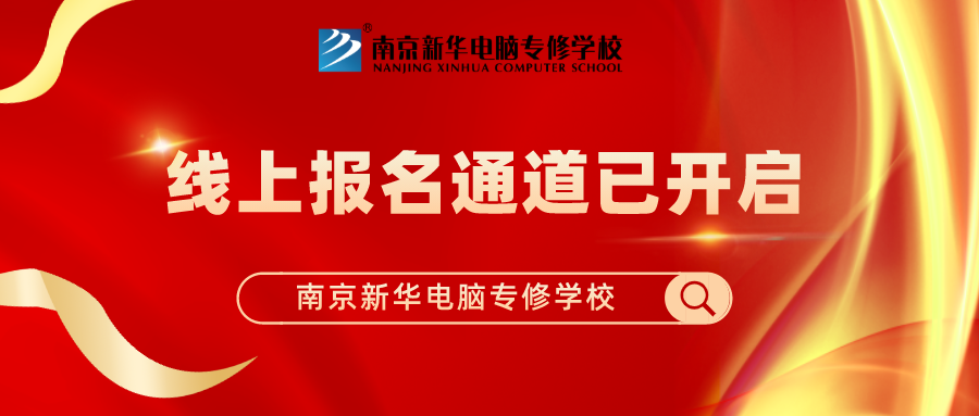 重要通知|南京新華春季線上報(bào)名通道已開啟！