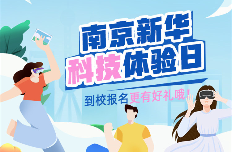 【科技體驗(yàn)日】技能讓生活更美好 南京新華職教活動(dòng)周來(lái)啦！
