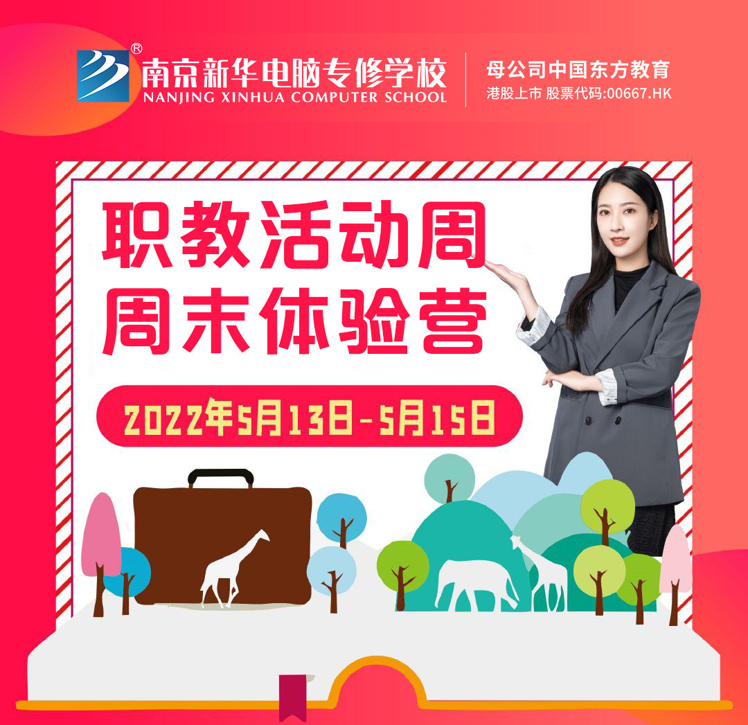 職教活動(dòng)周丨這個(gè)周末，邀請(qǐng)你到南京新華參加體驗(yàn)活動(dòng)