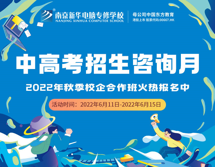 中高考生們看過(guò)來(lái)！南京新華中高考招生咨詢?cè)抡介_啟
