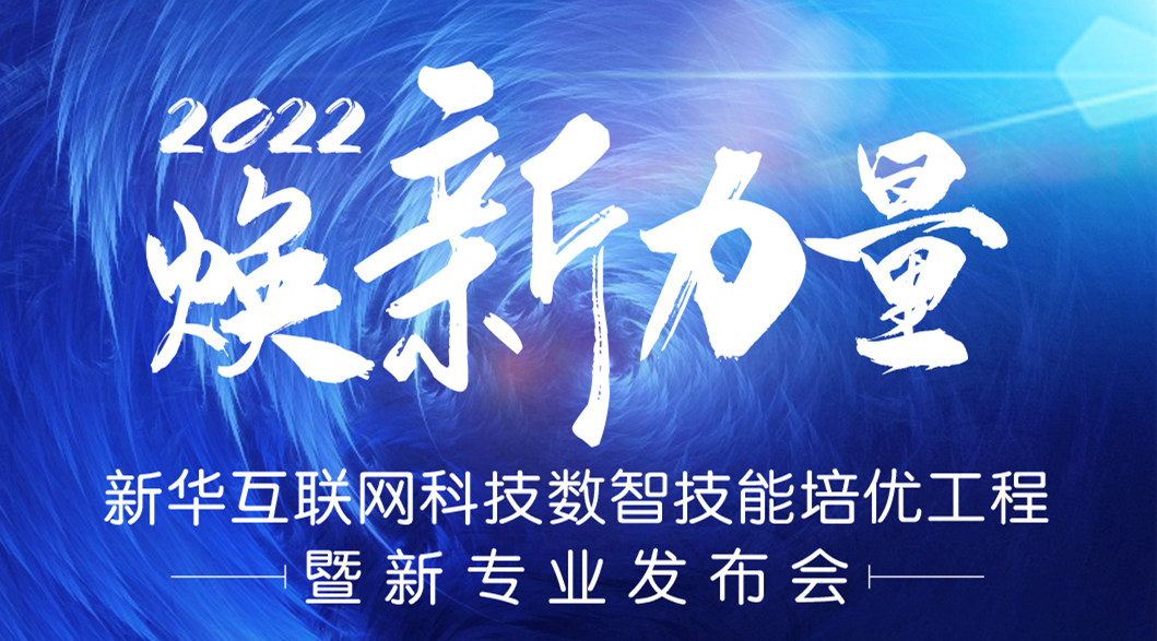 倒計(jì)時(shí)3天！2022煥新力量 數(shù)智人才培優(yōu)工程 暨新專業(yè)發(fā)布會(huì)亮點(diǎn)搶先看