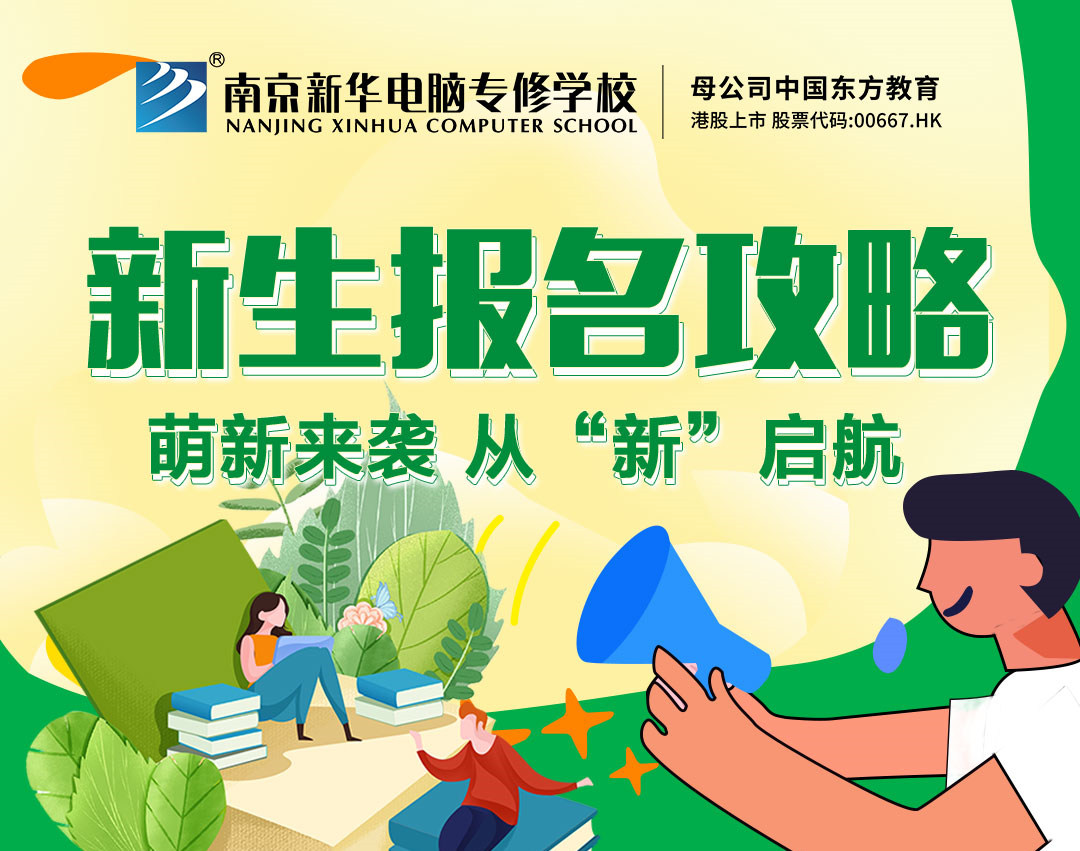 新生報名攻略| 2022級的同學(xué)們，我們在南京新華等你！
