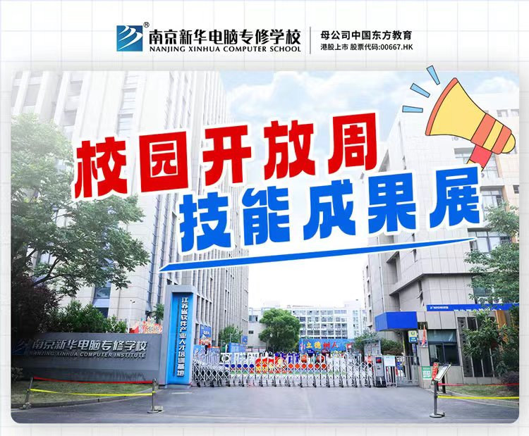 南京新華校園開放周，技能成果展等你來！