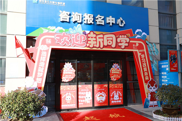 喜迎開學 圓夢新華|直擊南京新華火熱報名現(xiàn)場！