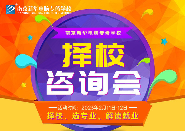 擇校咨詢會，南京新華邀你來參加！