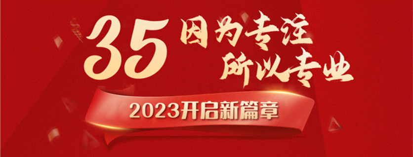 35周年慶 | 載譽前行，唱響未來，攜手奮進新征程！