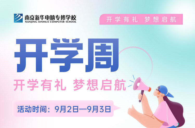 開學(xué)有禮，夢想起航|南京新華開學(xué)周活動來啦！