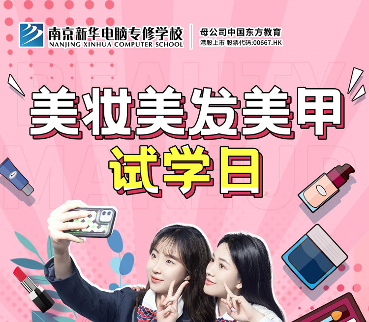 南京新華美妝美發(fā)美甲試學(xué)日，邀你一起探索美業(yè)新概念