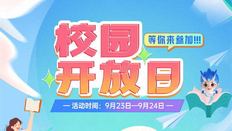 南京新華校園開放日，等你來參加