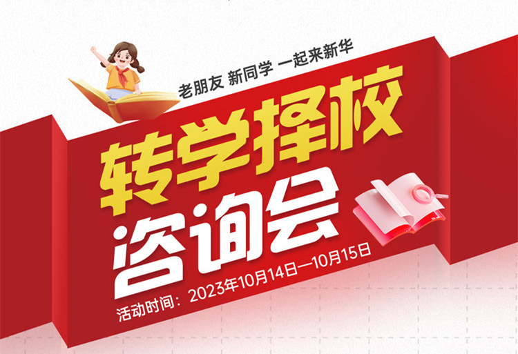 擇校咨詢會｜南京新華現(xiàn)場招生，面對面解決擇校難題!