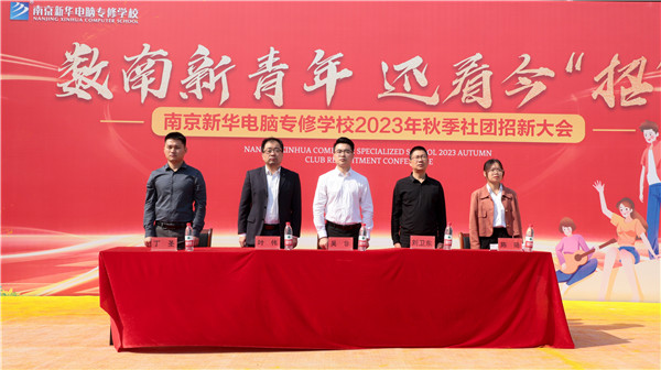數(shù)南新青年，還看今“招”|南京新華電腦專修學校2023年秋季社團招新大會圓滿落幕