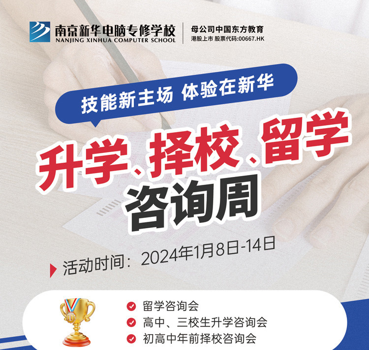 技能新主場 體驗在新華|南京新華升學、擇校、留學咨詢周，邀您來參加