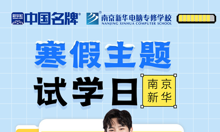 年關(guān)將至，南京新華寒假主題試學日來啦！